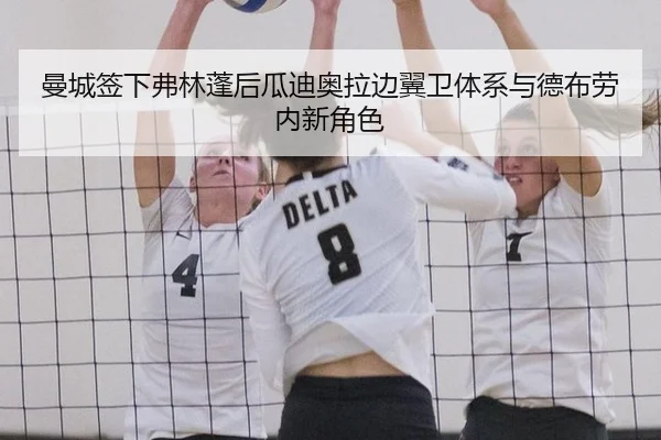 曼城签下弗林蓬后瓜迪奥拉边翼卫体系与德布劳内新角色
