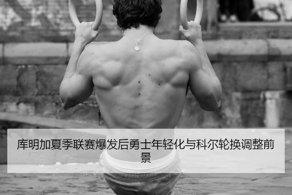 ku-ming-jia-xia-ji-lian-sai-bao-fa-hou-yong-shi-nian-qing-hua-yu-ke-er-lun-huan-tiao-zheng-qian-jing-3-199.jpg